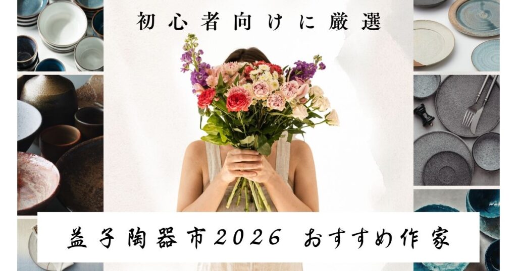 益子陶器市2026春のおすすめ作家を紹介する記事のアイキャッチ
