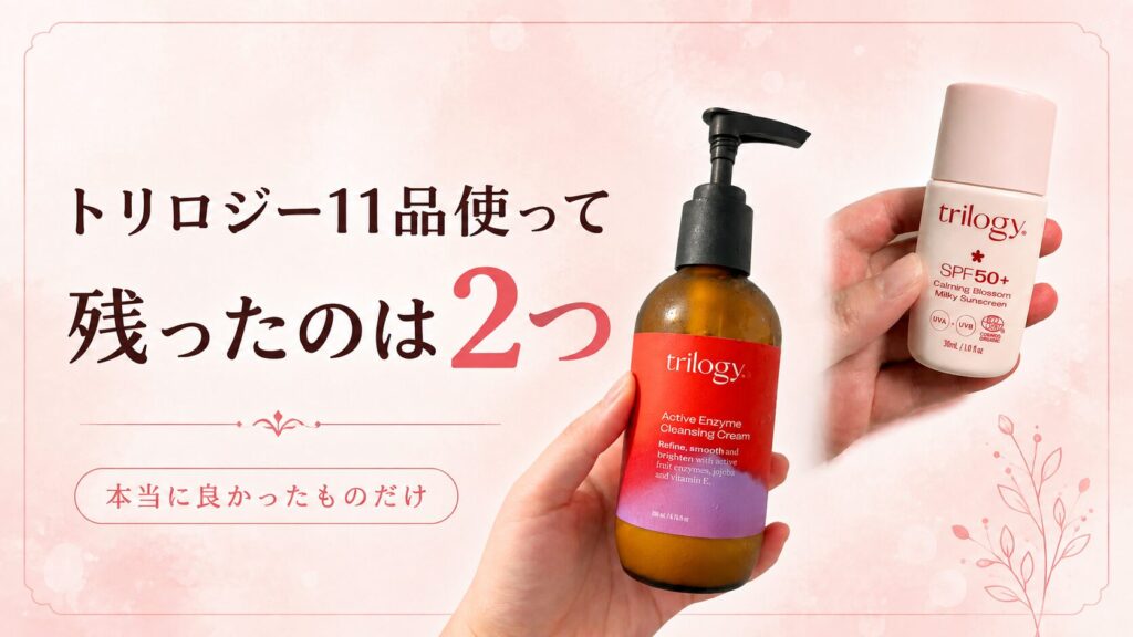 トリロジーを11品使って今も買っている2品、アクティブEN クレンジングクリームとカーミングブロッサム UVミルクを手に持った写真