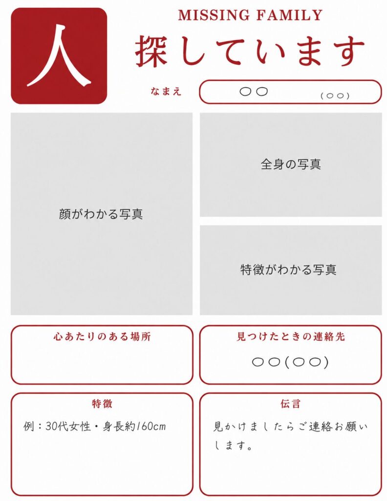 災害時に使う人の迷子チラシのテンプレート。写真枠と特徴、連絡先の記入欄