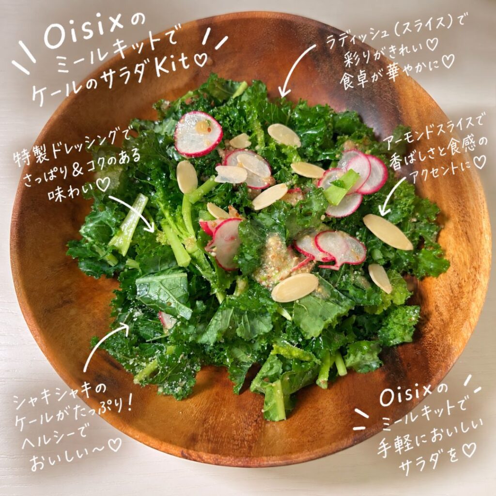 Kit Oisixで作ったケールのサラダ