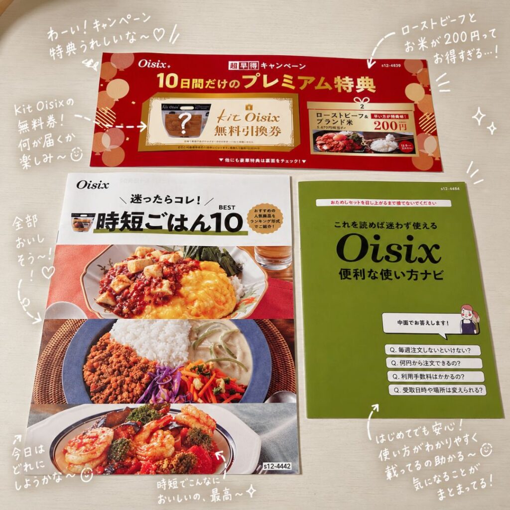 オイシックスお試しセットに同梱されていたチラシ3点