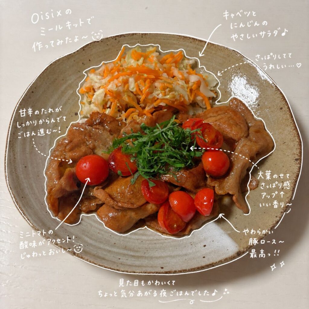 Kit Oisixで作った豚ロースのトマト照り焼き