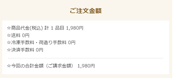 オイシックスお試しセットの注文明細。商品代金1,980円で送料・手数料は0円