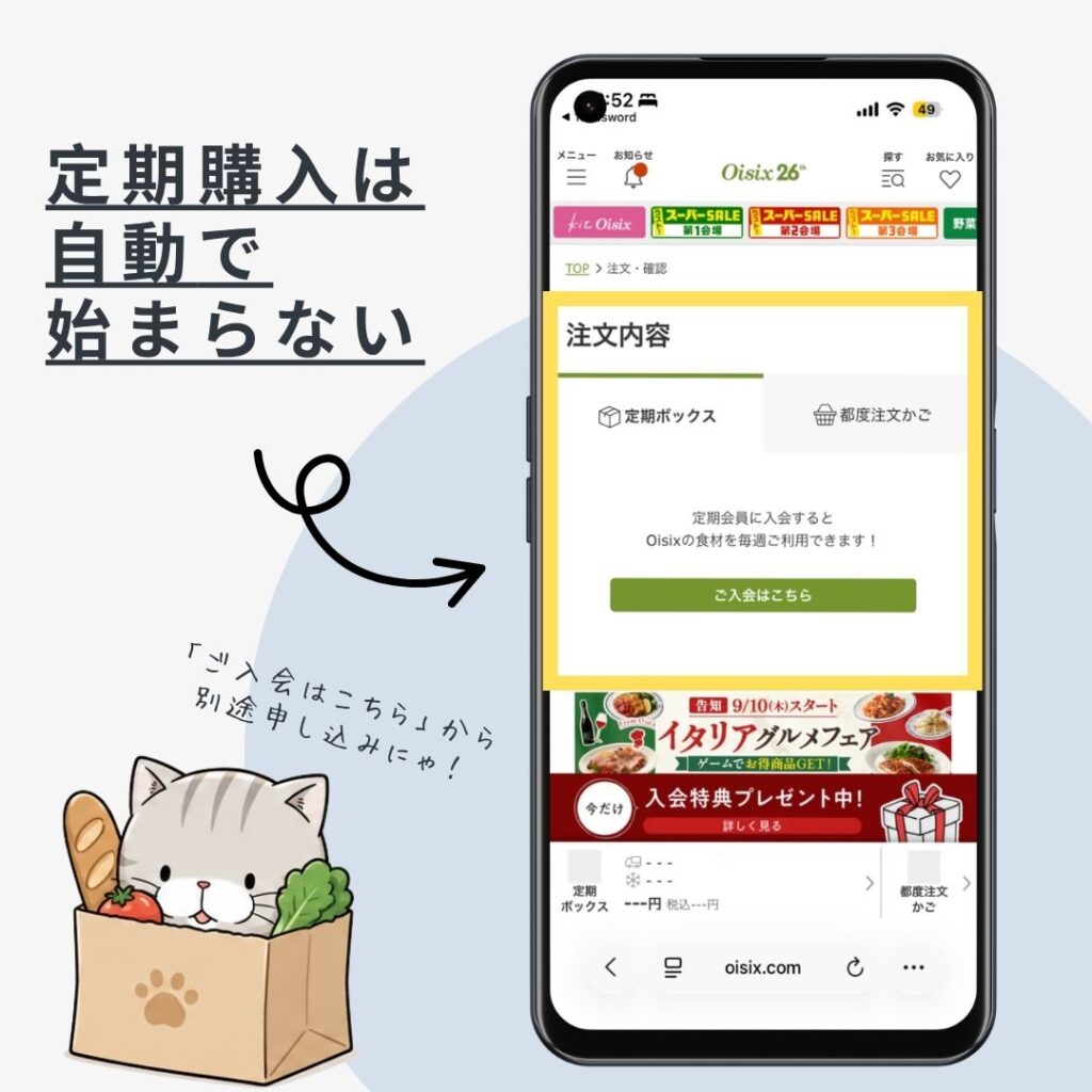 オイシックスのお試しセット注文後の注文内容ページ。定期ボックスは未入会のまま