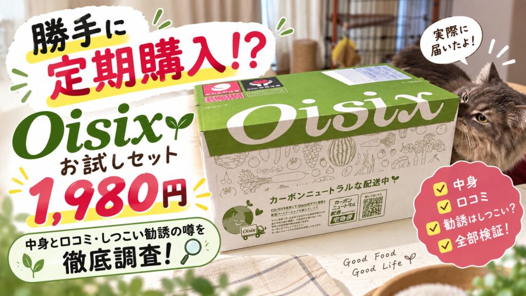 【勝手に定期購入？】オイシックスのお試しセット1,980円の中身と口コミ・しつこい勧誘の噂を徹底調査！